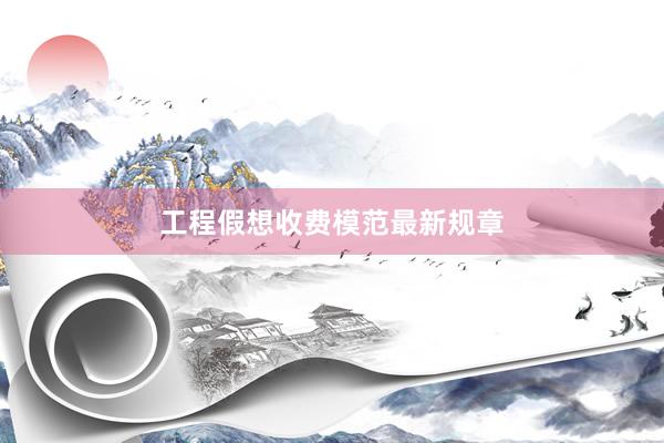 工程假想收费模范最新规章