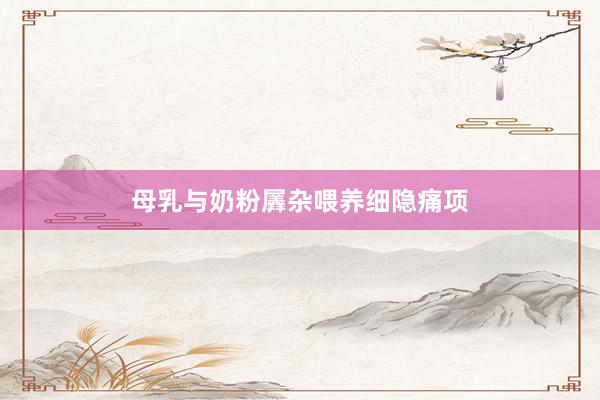 母乳与奶粉羼杂喂养细隐痛项