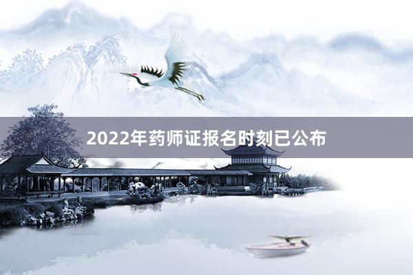 2022年药师证报名时刻已公布