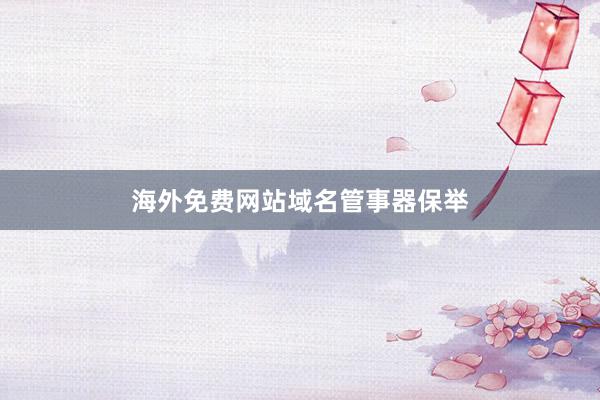 海外免费网站域名管事器保举
