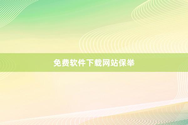 免费软件下载网站保举