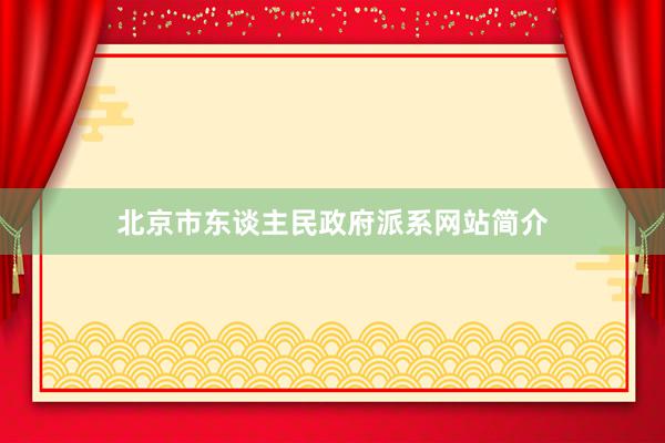 北京市东谈主民政府派系网站简介