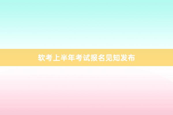 软考上半年考试报名见知发布