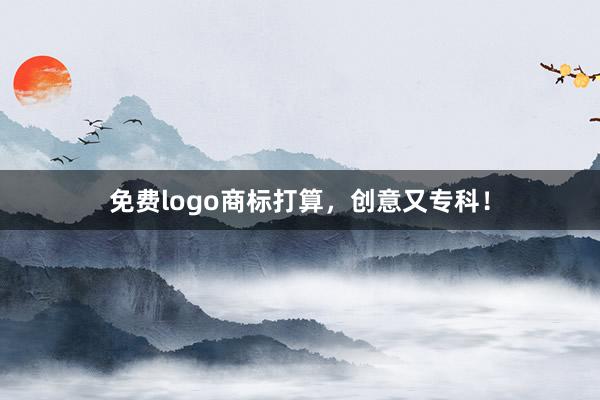 免费logo商标打算，创意又专科！