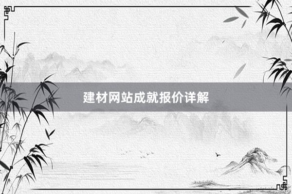 建材网站成就报价详解