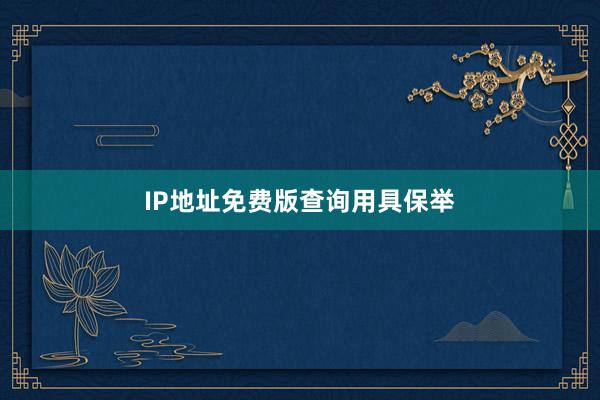 IP地址免费版查询用具保举