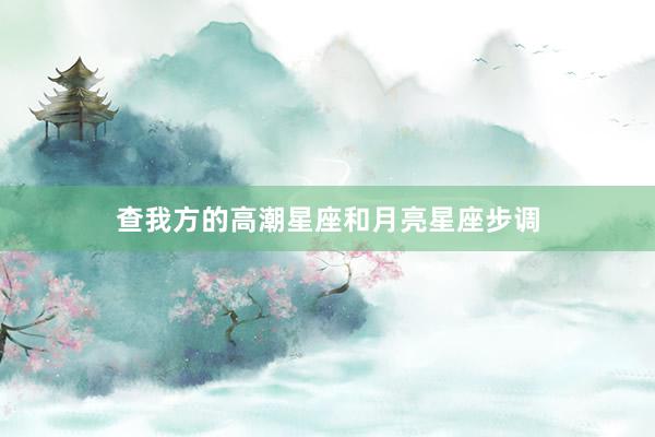 查我方的高潮星座和月亮星座步调