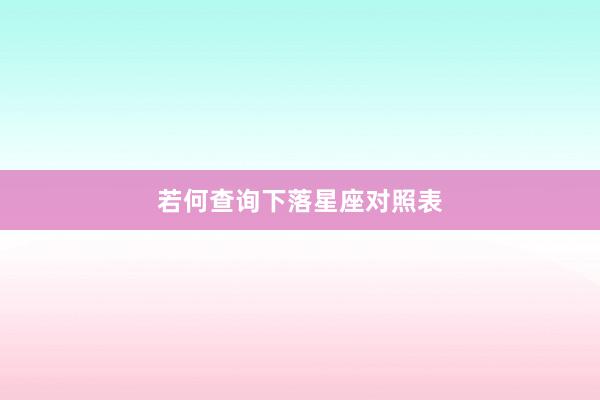 若何查询下落星座对照表