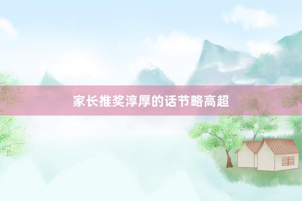家长推奖淳厚的话节略高超