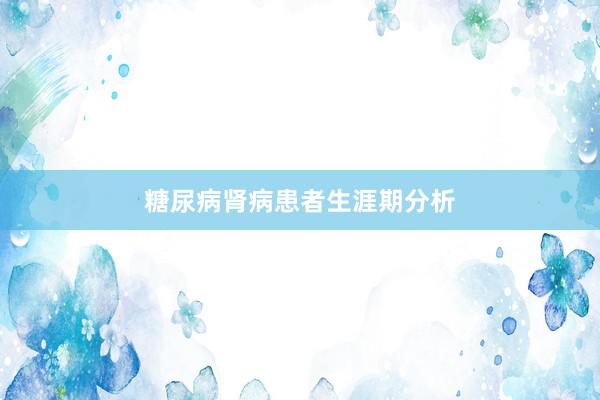 糖尿病肾病患者生涯期分析
