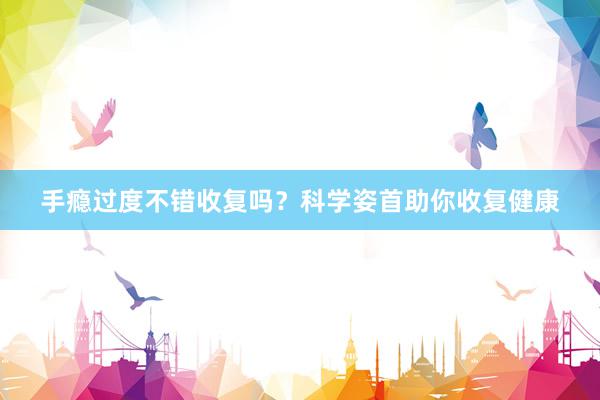手瘾过度不错收复吗？科学姿首助你收复健康