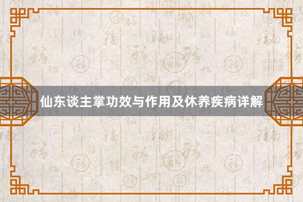 仙东谈主掌功效与作用及休养疾病详解